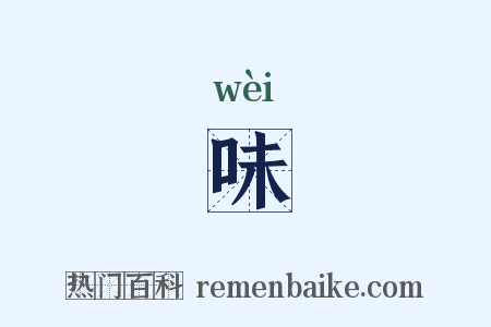 味是什么意思的图片